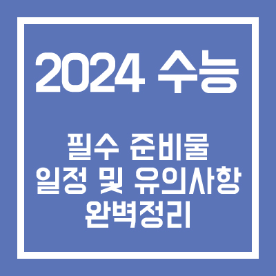 2024 수능 필수 준비물 및 유의사항