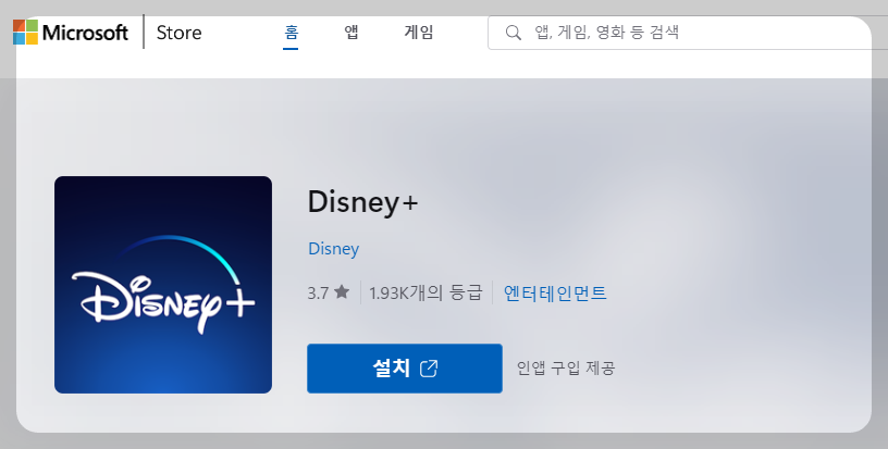 디즈니 플러스 다운로드 방법