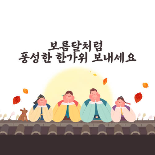 추석인사, 추석 인사말, 추석 인사 이미지, 2024 추석 인사, 추석 인사말 모음, 추석인사 이미지 모름, 추석 인사 이미지 무료, 추석 인사 문구, 2024 추석인사 이미지