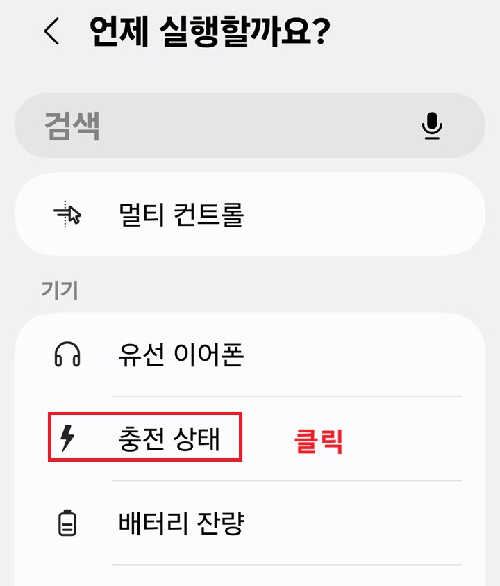 언제 실행할까요? 페이지에서 충전상태 메뉴 보임