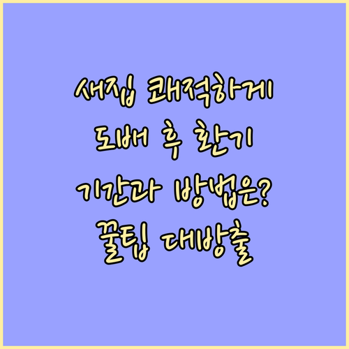 쾌적한 새집, 도배 후 환기 기간과 