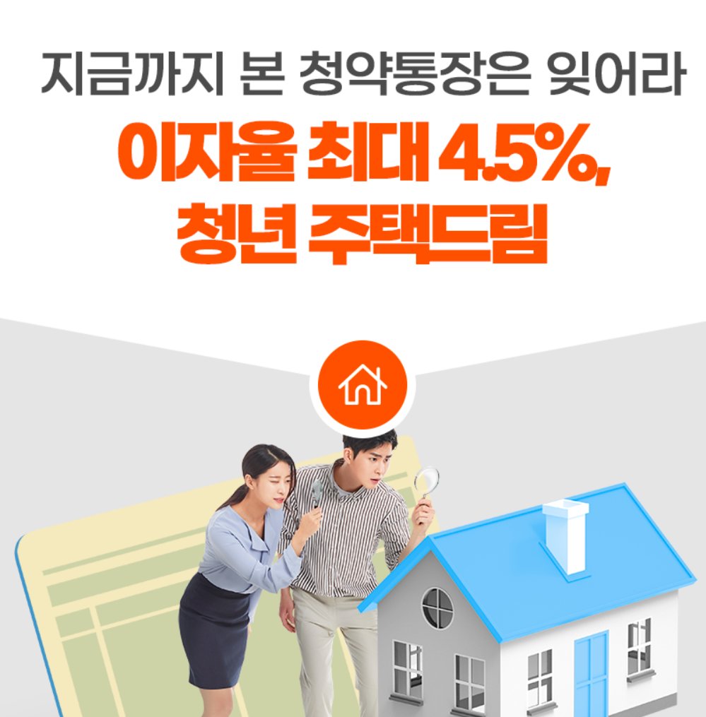 이자율 최대 4.5% 청년 주택드림 청약통장 안내 이미지