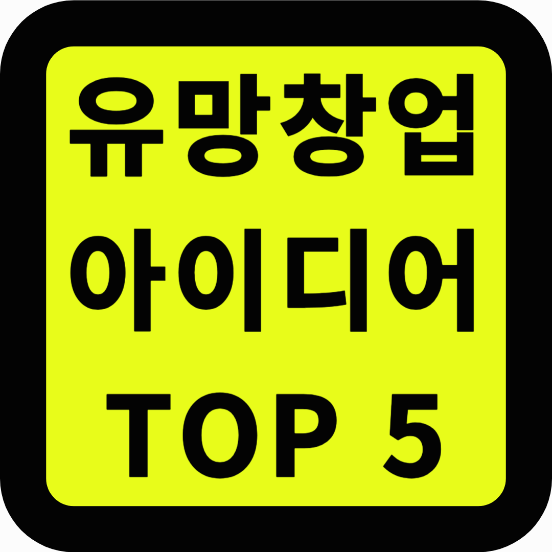 유망창업 아이디어 탑5