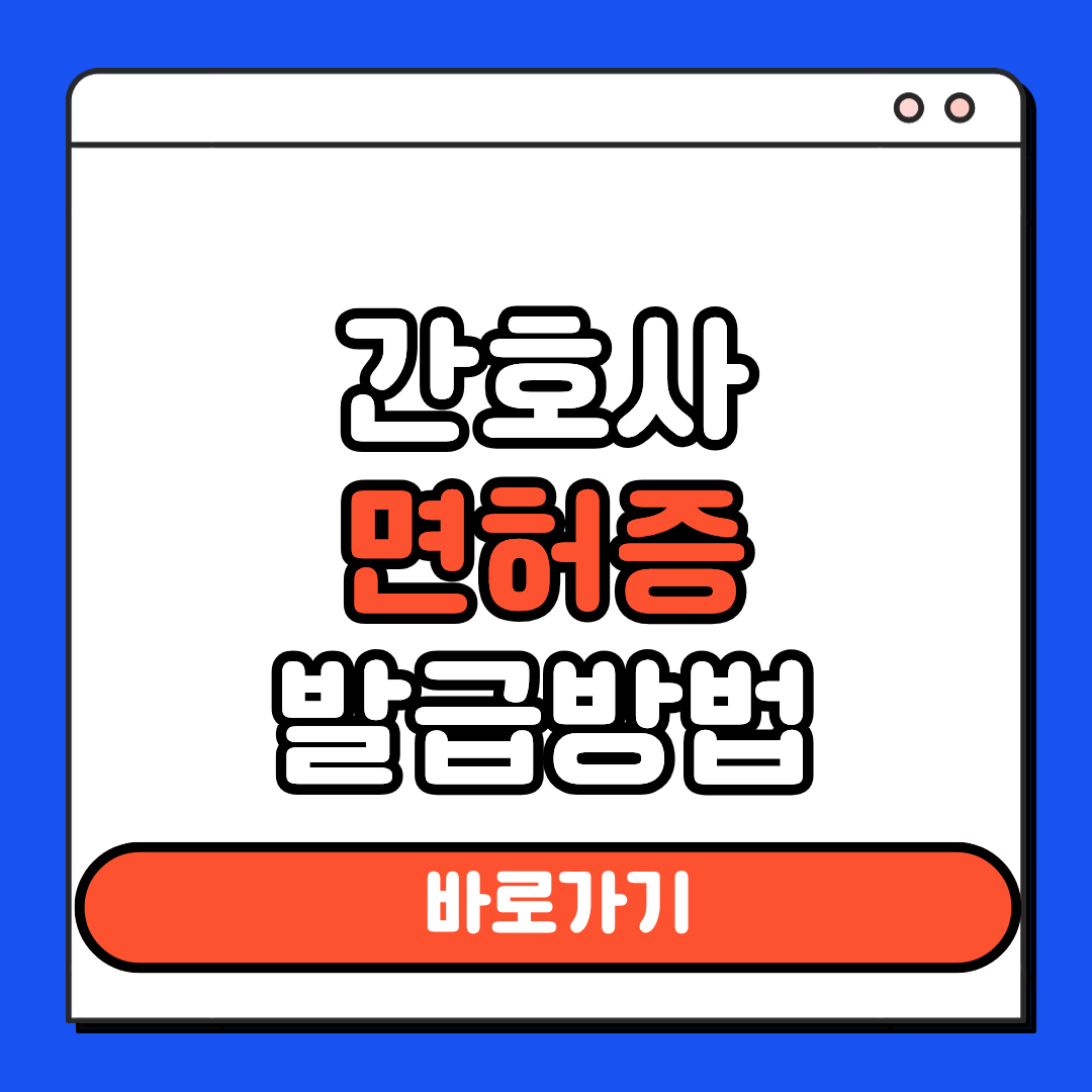 간호사 면허증 발급