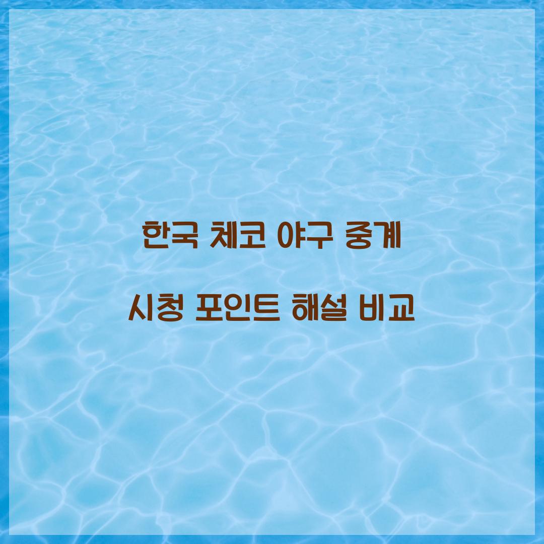 한국 체코 야구 중계