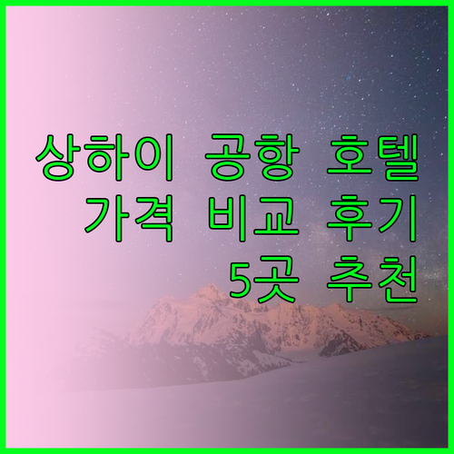 상하이 공항 근처 호텔 5곳 가격 비