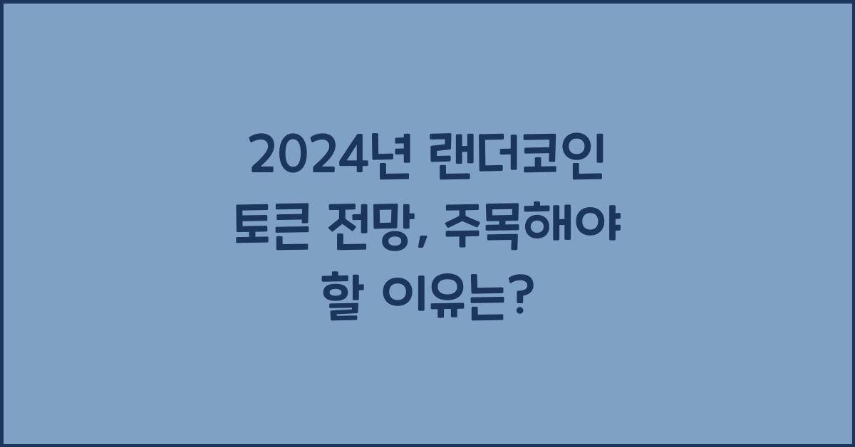 랜더코인 토큰 전망