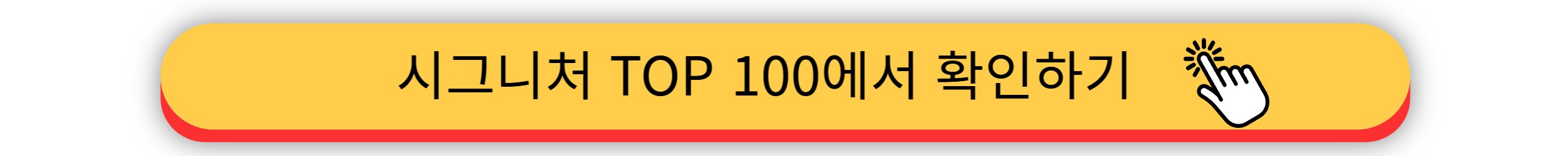 쓱데이 전단지 - 시그니처 TOP 100