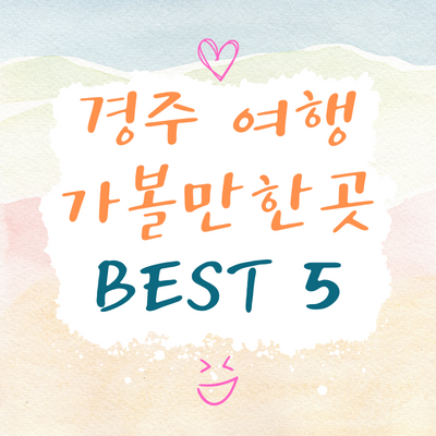 경주-가볼만한곳-경주-여행-추천