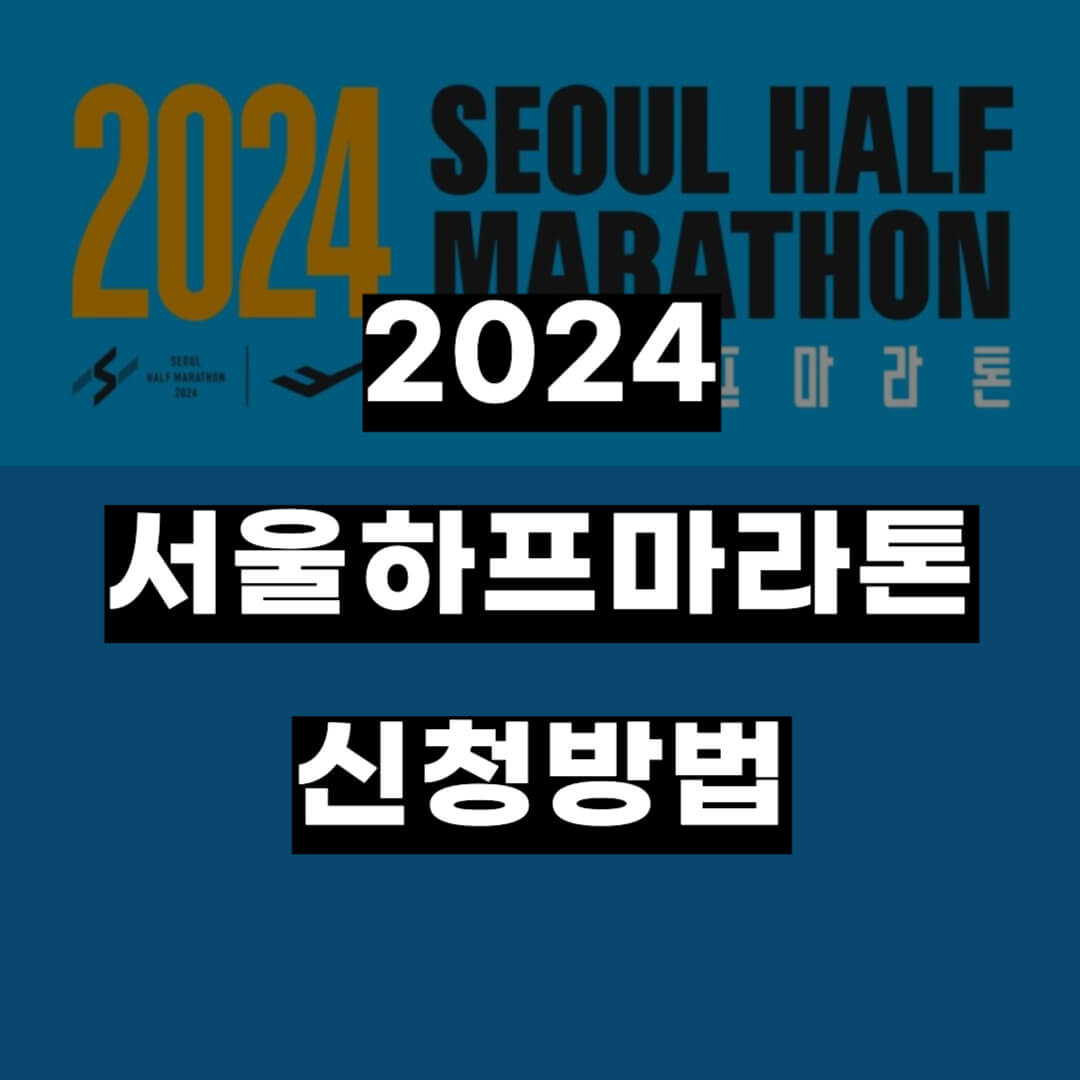 2024 서울하프마라톤 정보 및 신청 방법