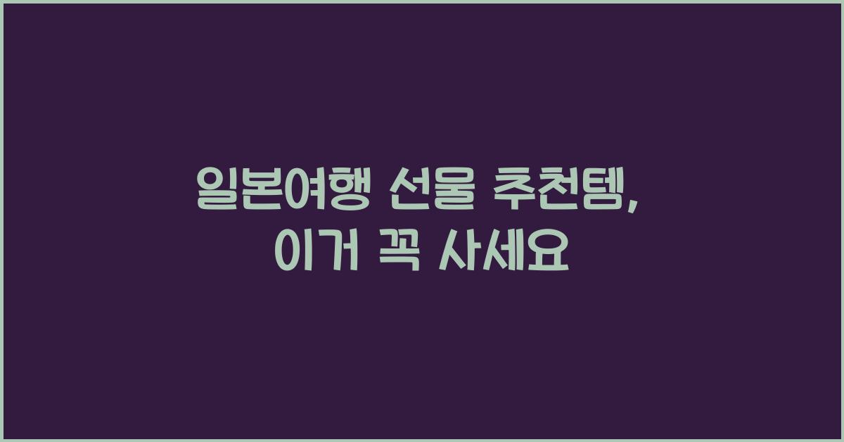 일본여행 선물 추천템