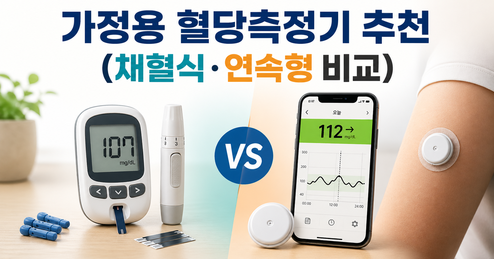 가정용 혈당측정기