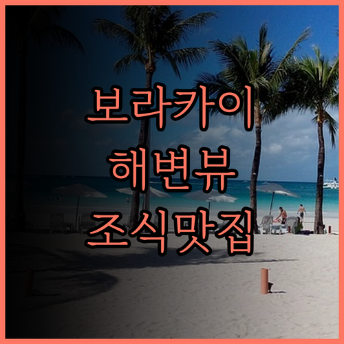 라 카멜라 데 보라카이 리조트 호텔.