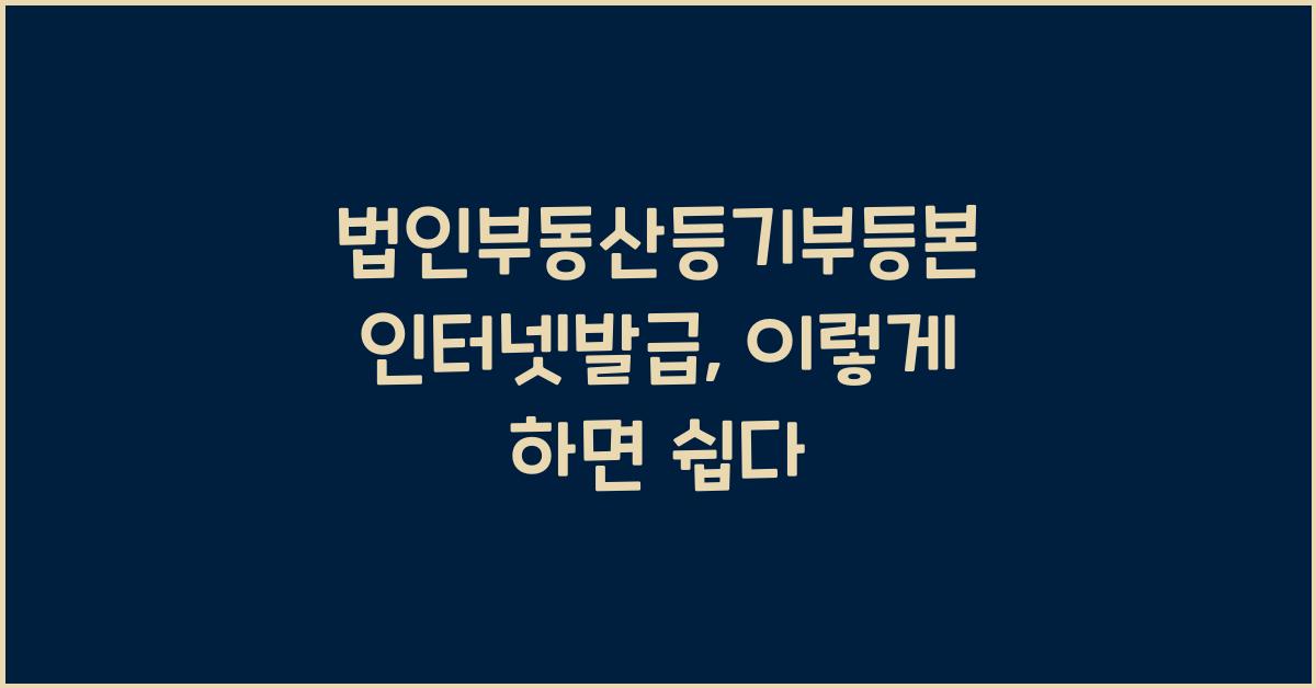 법인부동산등기부등본 인터넷발급