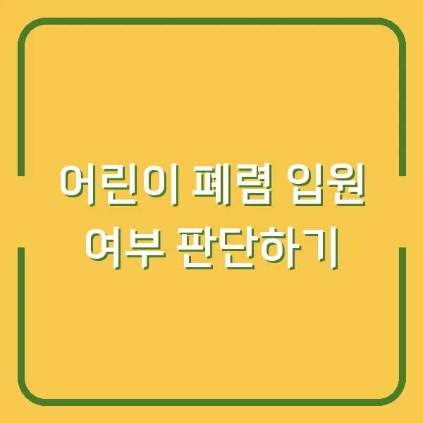 어린이 폐렴 입원 여부 판단하기