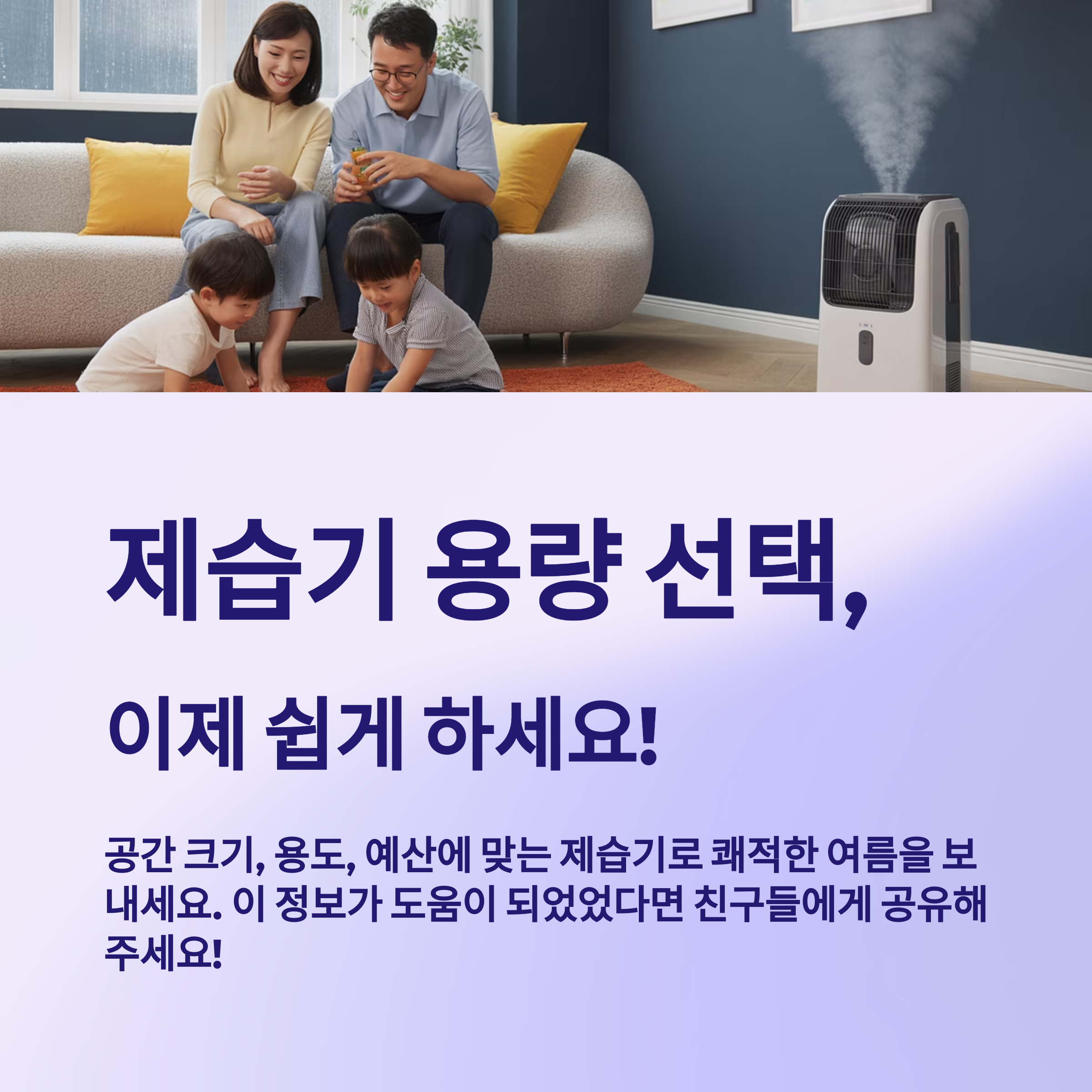 제습기 용량 선택, 이제 쉽게 하세요!