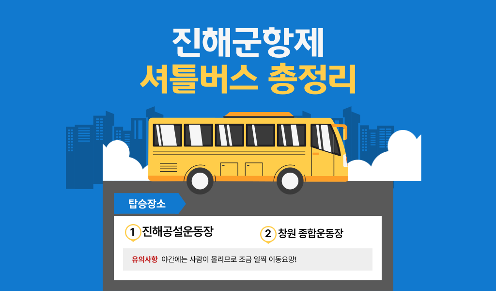 진해군항제 셔틀버스 총정리(시간표.탑승위치.꿀팁 완벽정리)