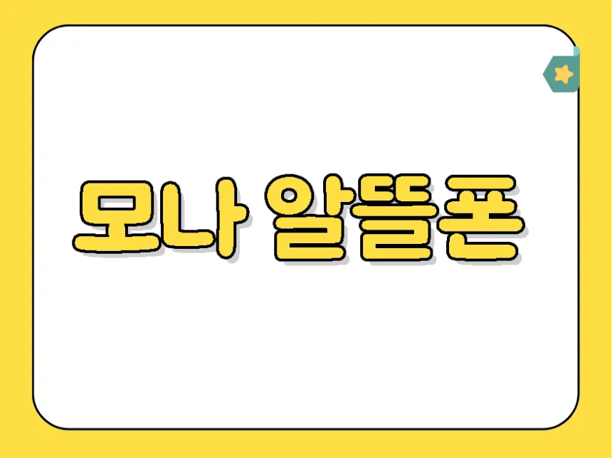 모나 알뜰폰