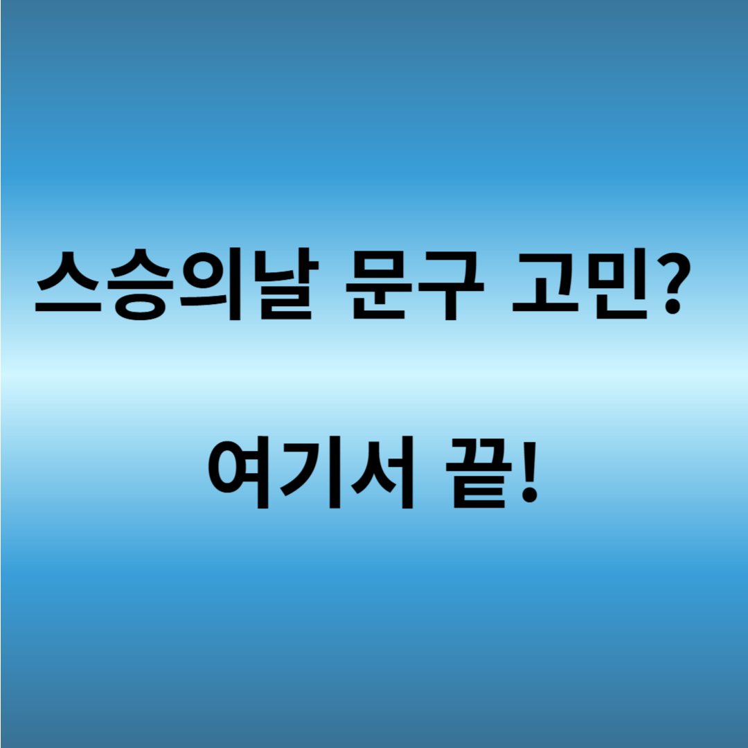 스승의날 현수막 문구 추천