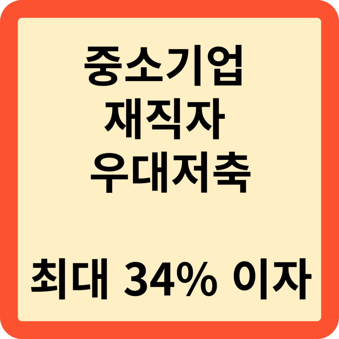 중소기업 재직자 우대저축