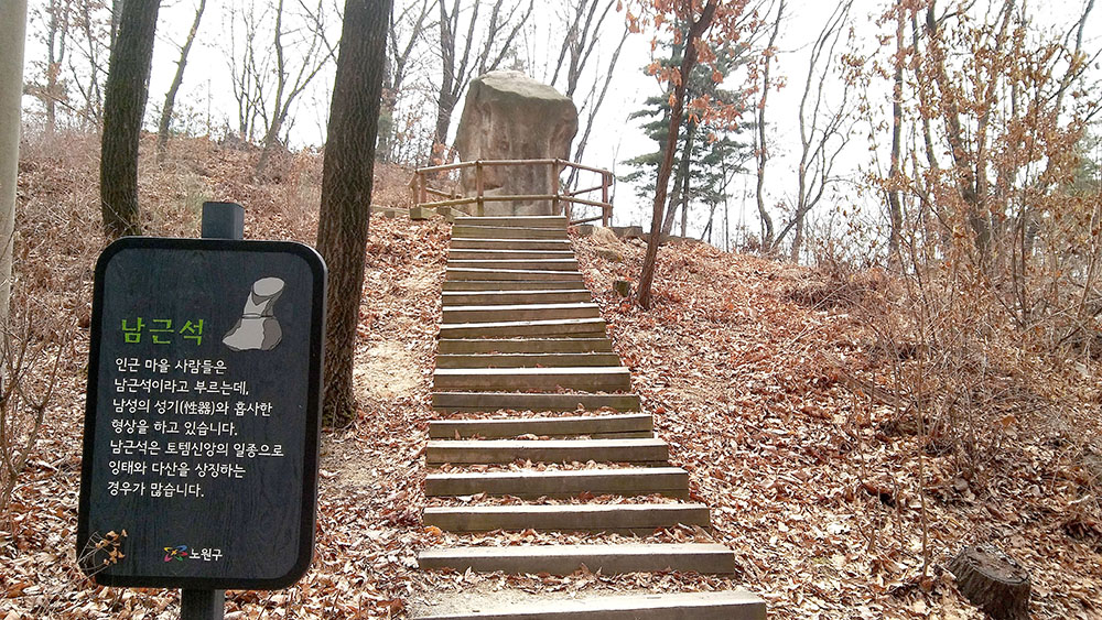 서울둘레길(SeoulDullegil) 1-2코스 수락산·불암산 가는 길 남근석 남자바위