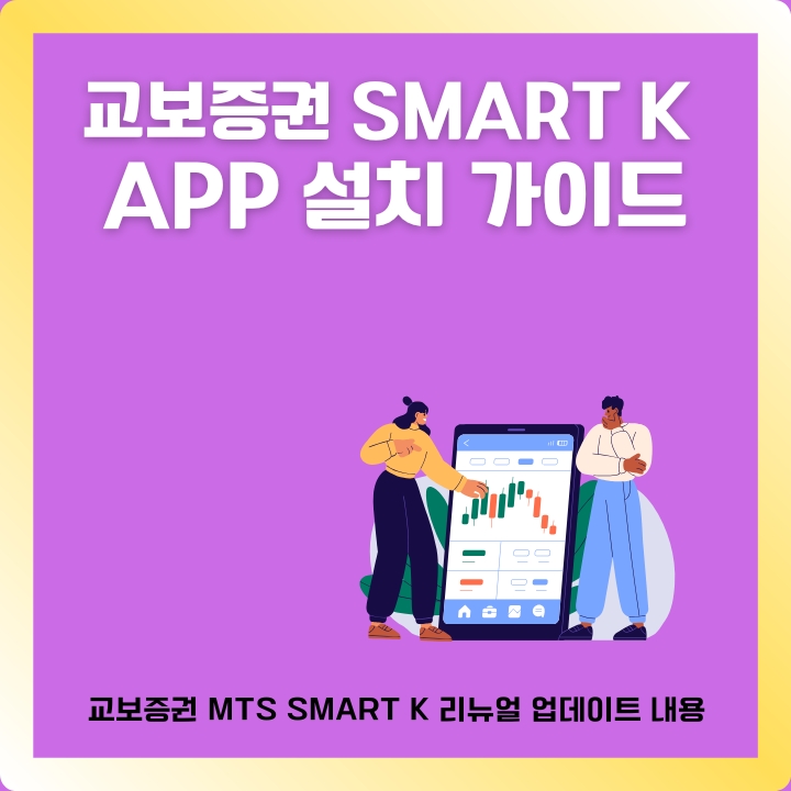 교보증권 win K 앱 설치방법을 정리한 글의 썸네일