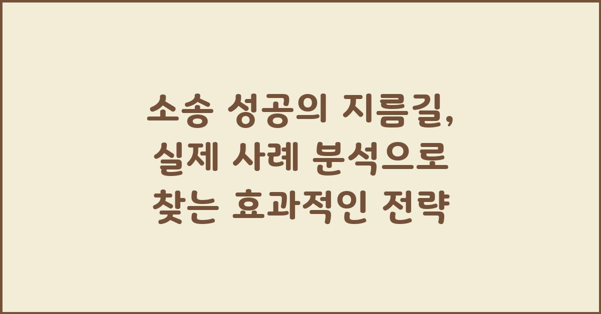 소송 성공의 지름길: 실제 사례 분석