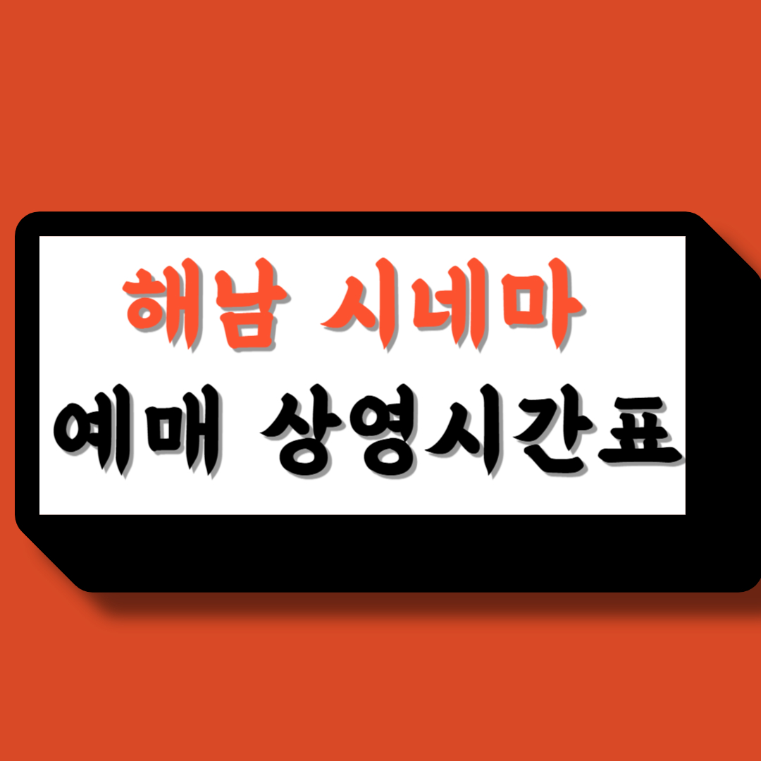 해남시네마