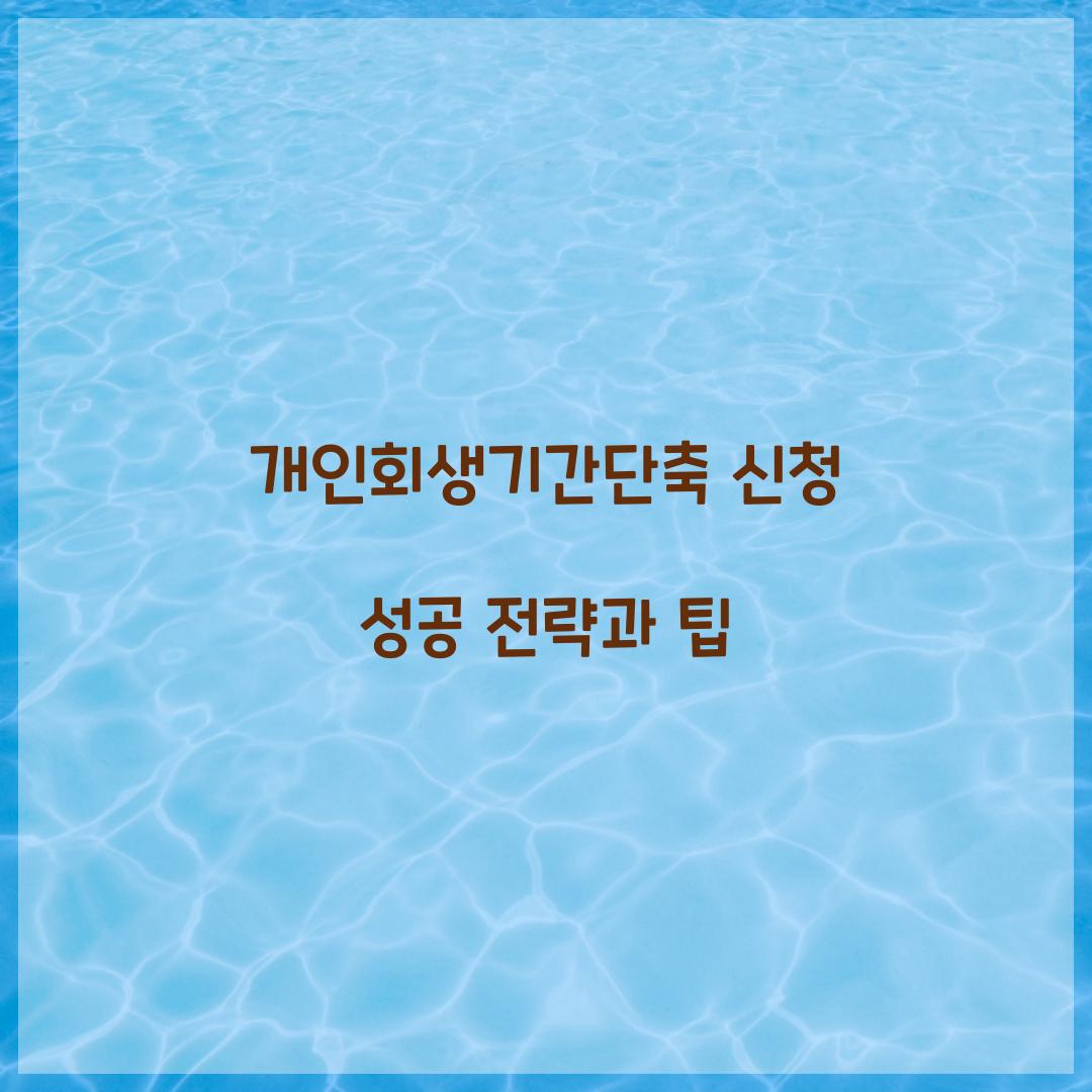 개인회생기간단축 신청
