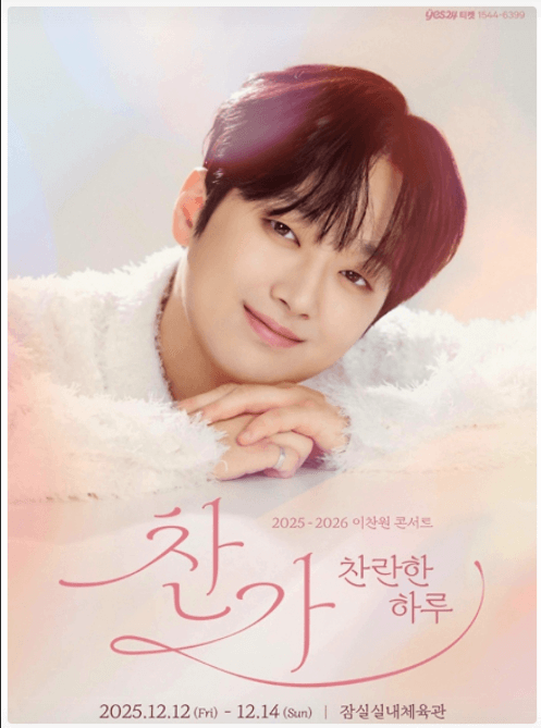 이찬원 전국투어 콘서트 《찬가: 찬란한 하루》 공연 티켓팅 예매 잠실실내체육관