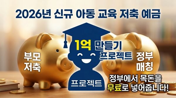 자녀 교육 저축 계좌