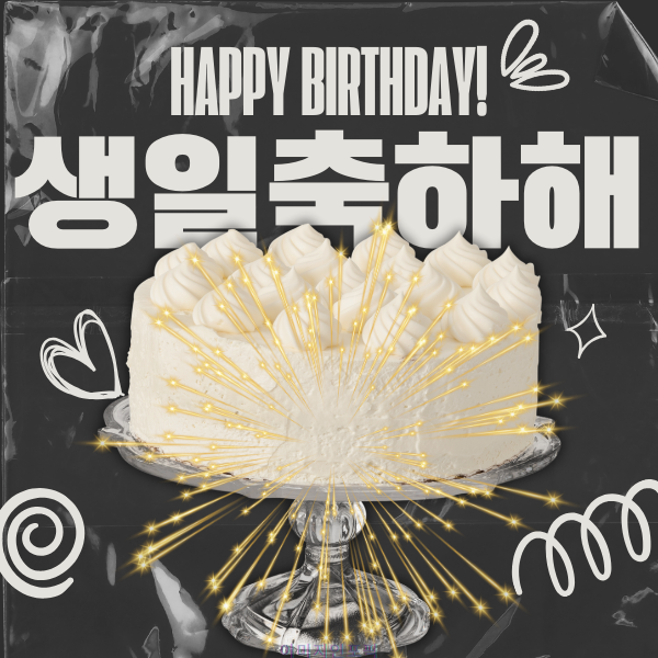 생일 축하 메세지 이미지 인사말 생일 축하 문자 문구 모음