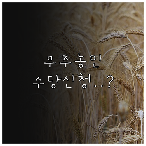 무주군 농민 공익수당 신청 자격 및 ..