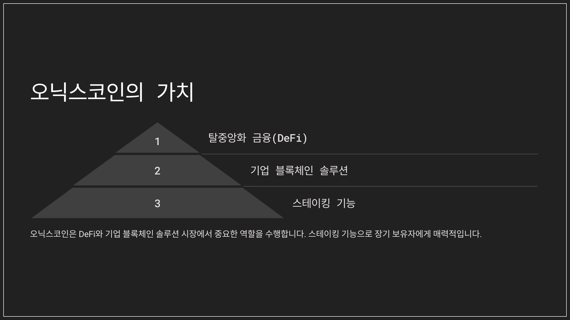 오닉스코인의 가치