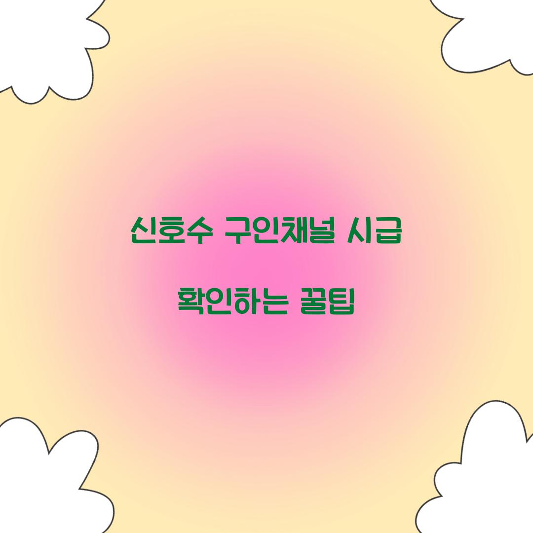 신호수 구인채널 시급 확인하는 꿀팁