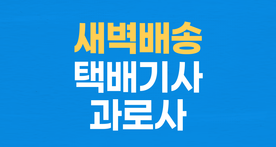 '새벽배송' 제한 논란, 누구를 위한 것인가? 택배 기사, 소비자, 업계의 엇갈린 목소리