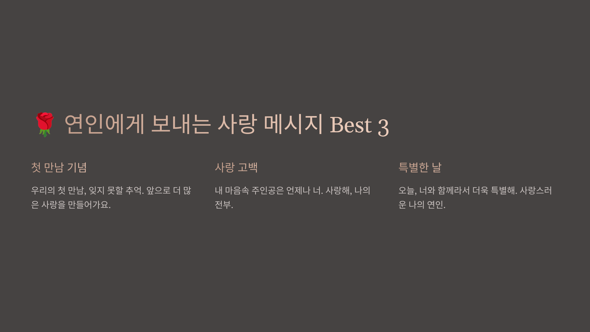 연인에게 보내는 달달한 메시지