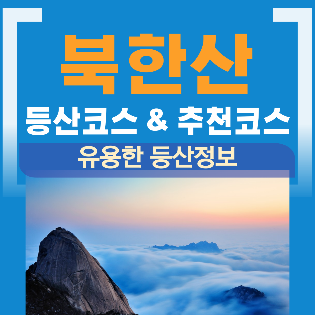 북한산 등산코스