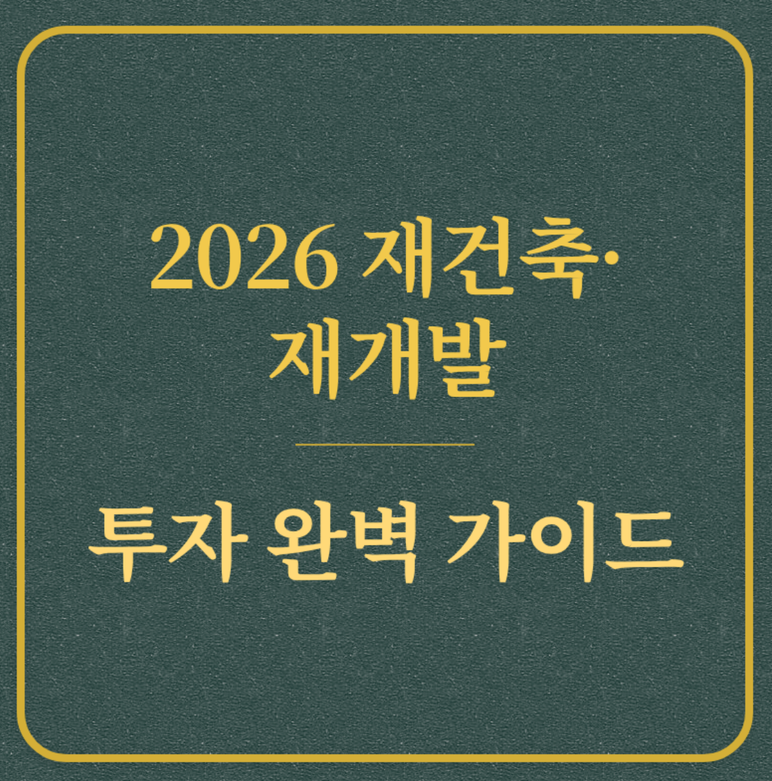 수도권 재건축·재개발 단지 전경 – GTX 개통과 1기 신도시 재정비 투자 가이드