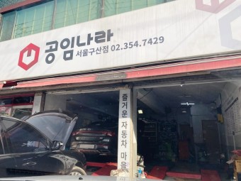 공임나라 공임비 공임표 예약 엔진오일 미션오일 타이어교체 후기