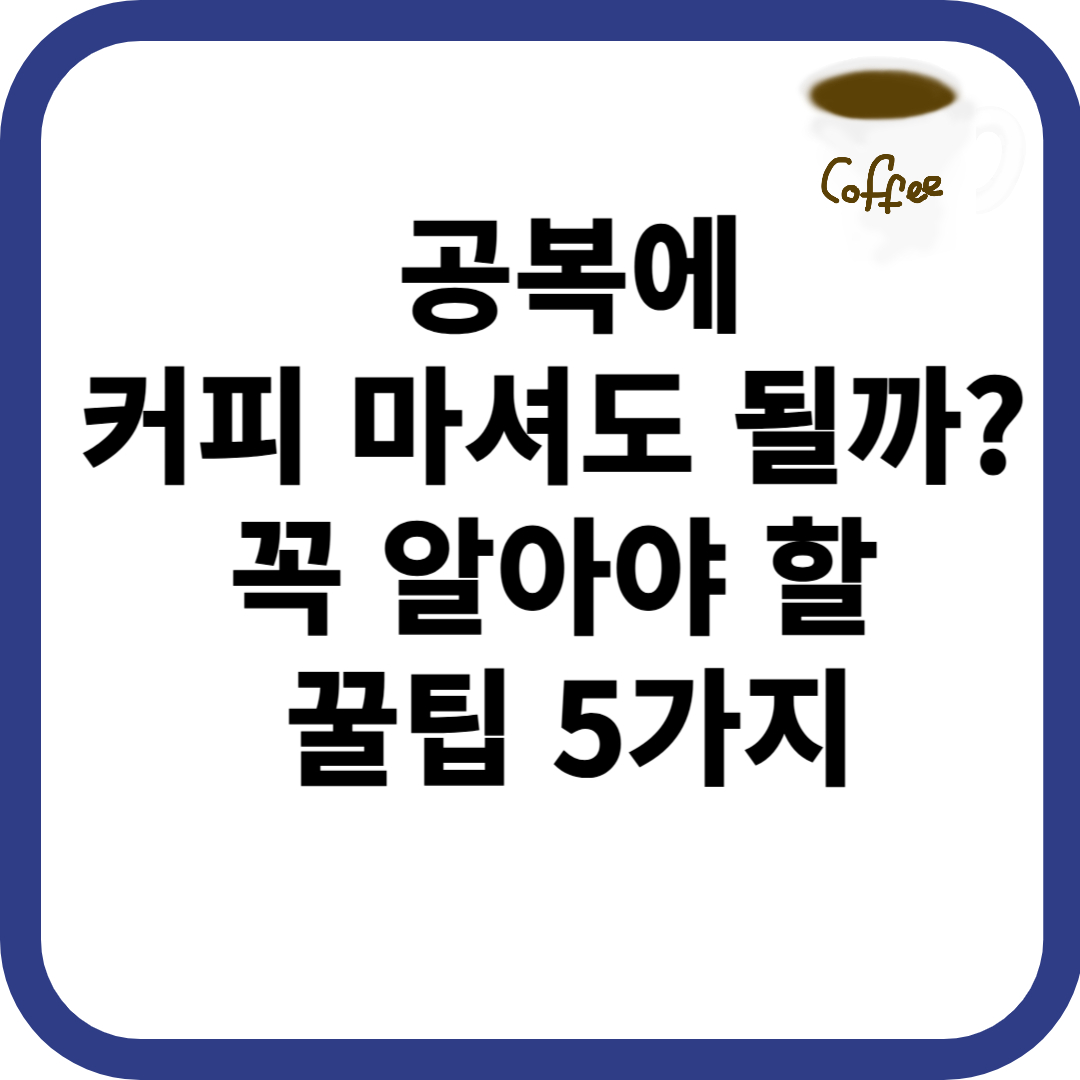공복에 커피를 안전하고 효과적으로 마시는 꿀팁 5가지