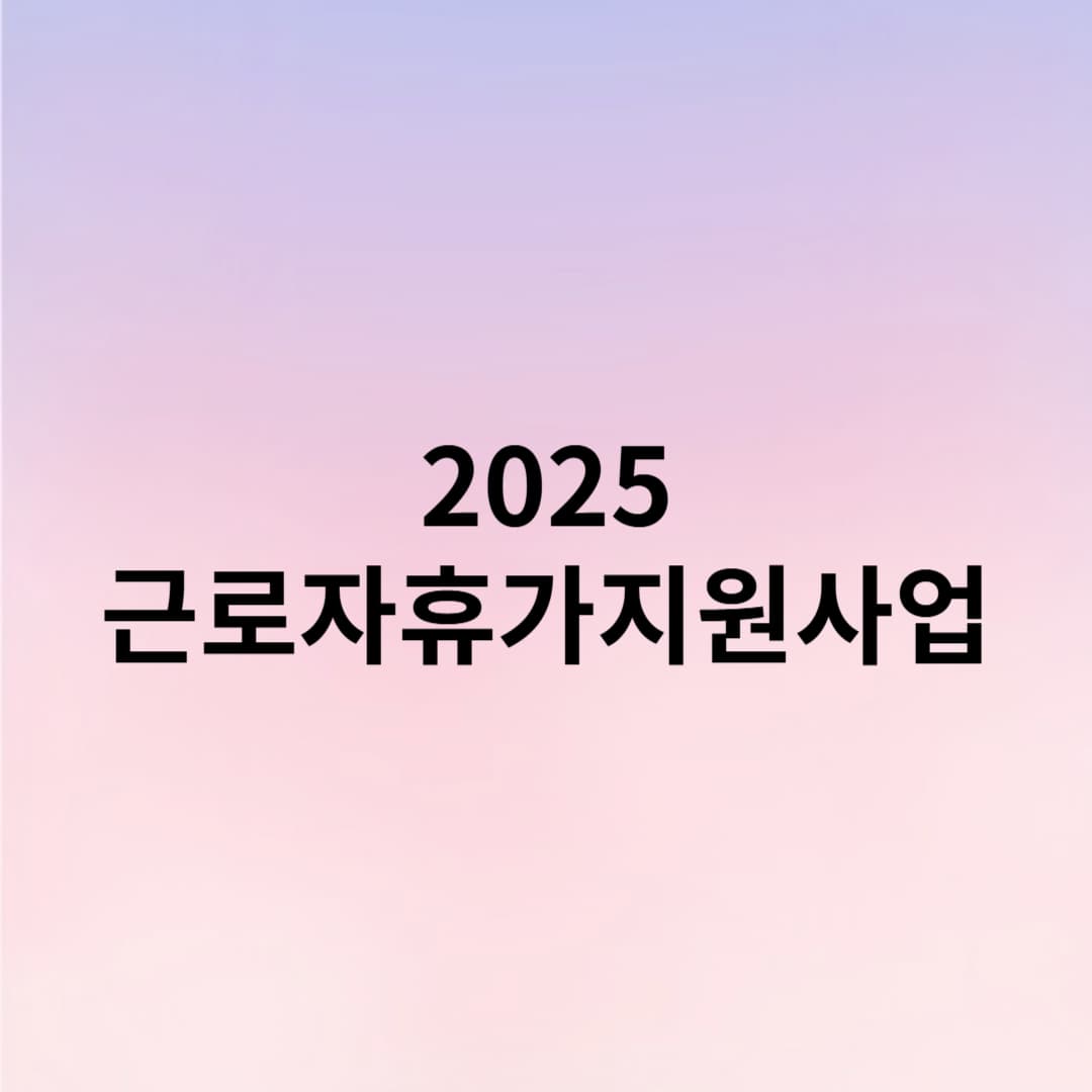 2025년 근로자휴가지원사업