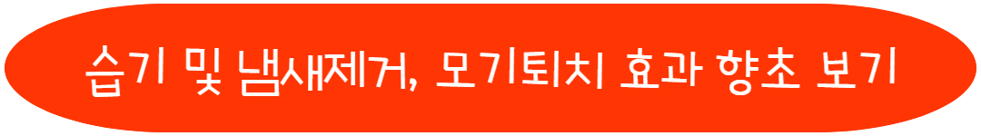 습기 및 냄새제거, 모기퇴치 효과 향초