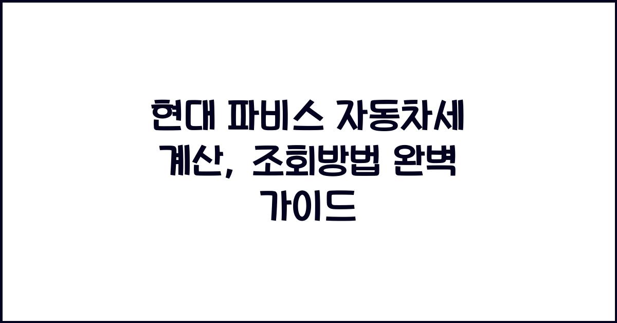 현대 파비스 자동차세 계산, 조회방법