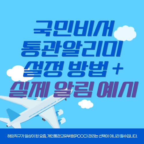 국민비서 통관알리미 설정 방법 + 실제 알림 예시