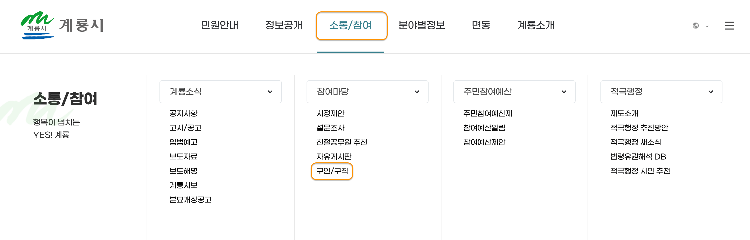 계룡시청-구인구직-게시판은-홈페이지-소통/참여&gt;참여마당&gt;구인/구직-메뉴를-통해-접속-가능합니다