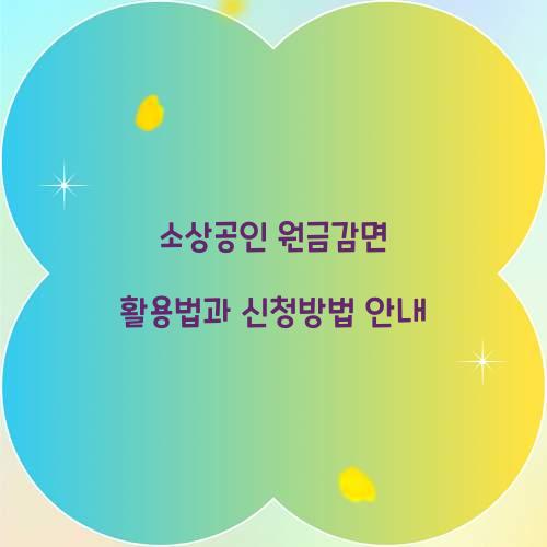 소상공인 원금감면