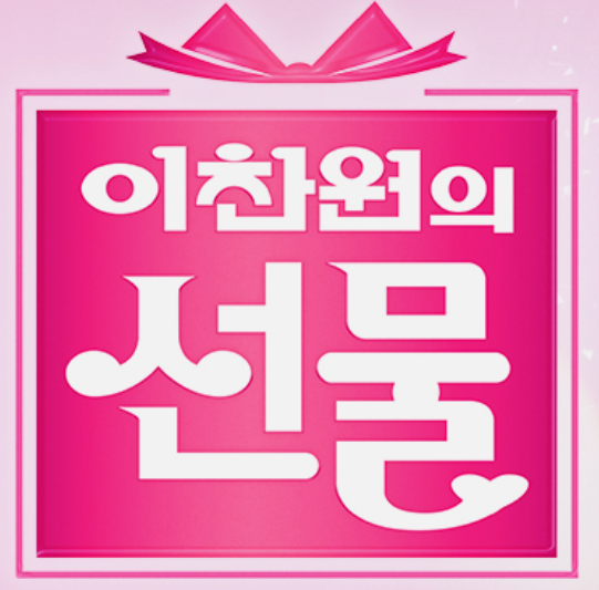 이찬원의 선물