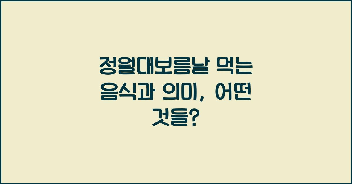 정월대보름날 먹는 음식과 의미