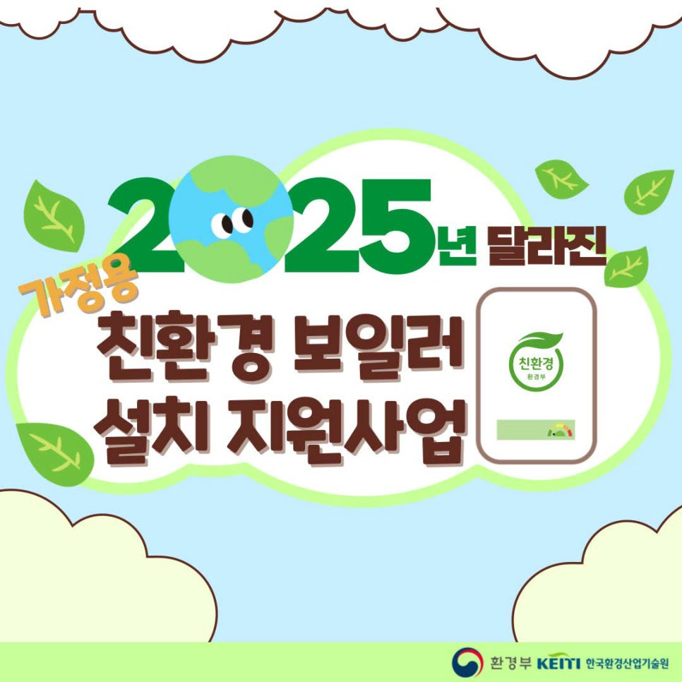 “최대 60만원 정부지원! 보일러 교체 전 꼭 알아야 할 2025 지원금 제도”